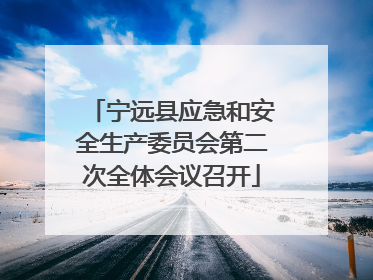 宁远县应急和安全生产委员会第二次全体会议召开